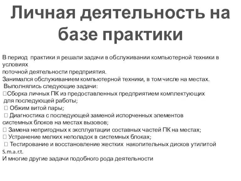 Личная деятельность на базе практики В период практики я решали задачи в