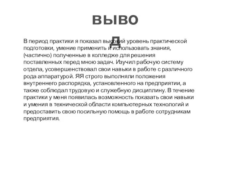 вывод В период практики я показал высокий уровень практической подготовки, умение применить