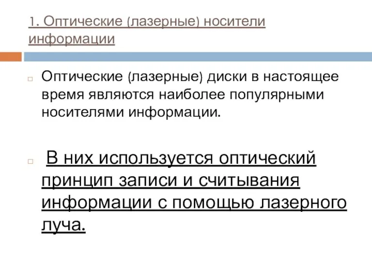 1. Оптические (лазерные) носители информации Оптические (лазерные) диски в настоящее время являются