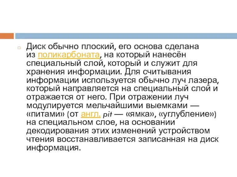 Диск обычно плоский, его основа сделана из поликарбоната, на который нанесён специальный