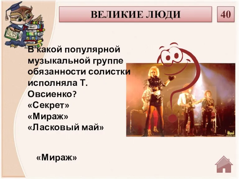 «Мираж» В какой популярной музыкальной группе обязанности солистки исполняла Т. Овсиенко? «Секрет»