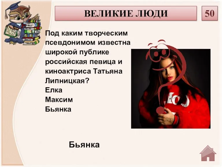 Бьянка ВЕЛИКИЕ ЛЮДИ 50 Под каким творческим псевдонимом известна широкой публике российская