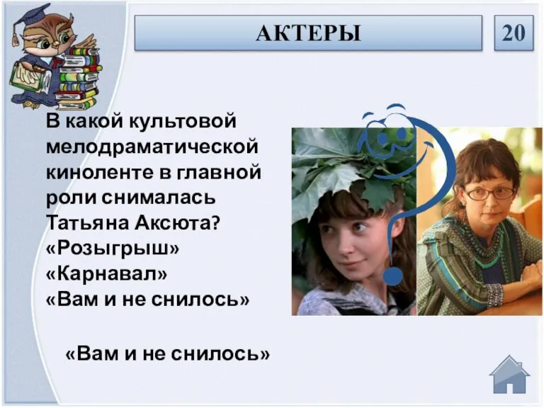 «Вам и не снилось» В какой культовой мелодраматической киноленте в главной роли