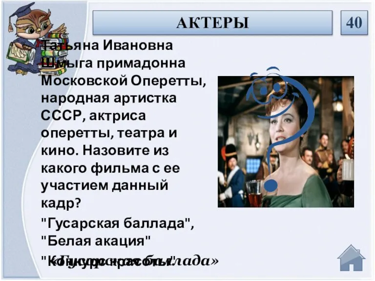 «Гусарская баллада» Татьяна Ивановна Шмыга примадонна Московской Оперетты, народная артистка СССР, актриса