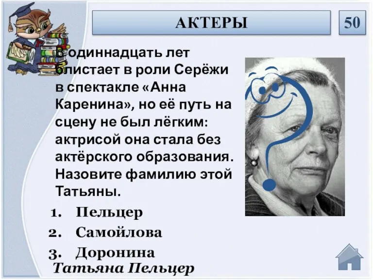 Татьяна Пельцер В одиннадцать лет блистает в роли Серёжи в спектакле «Анна