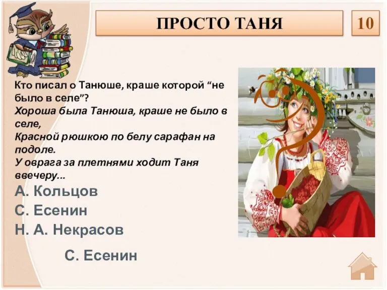 С. Есенин Кто писал о Танюше, краше которой “не было в селе”?