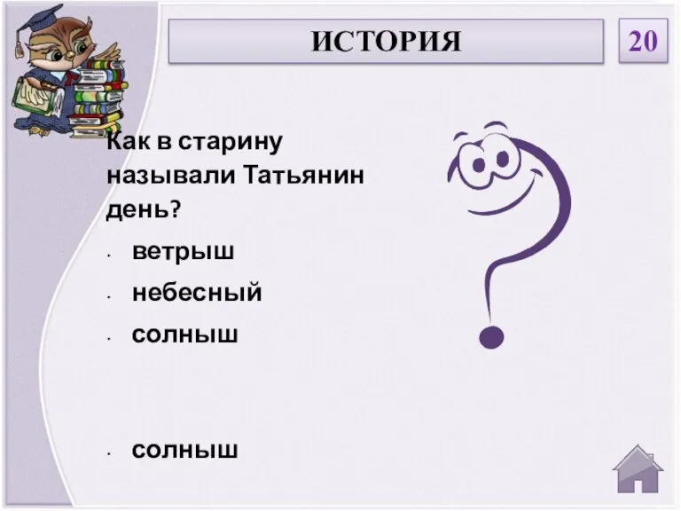 солныш Как в старину называли Татьянин день? ветрыш небесный солныш ИСТОРИЯ 20