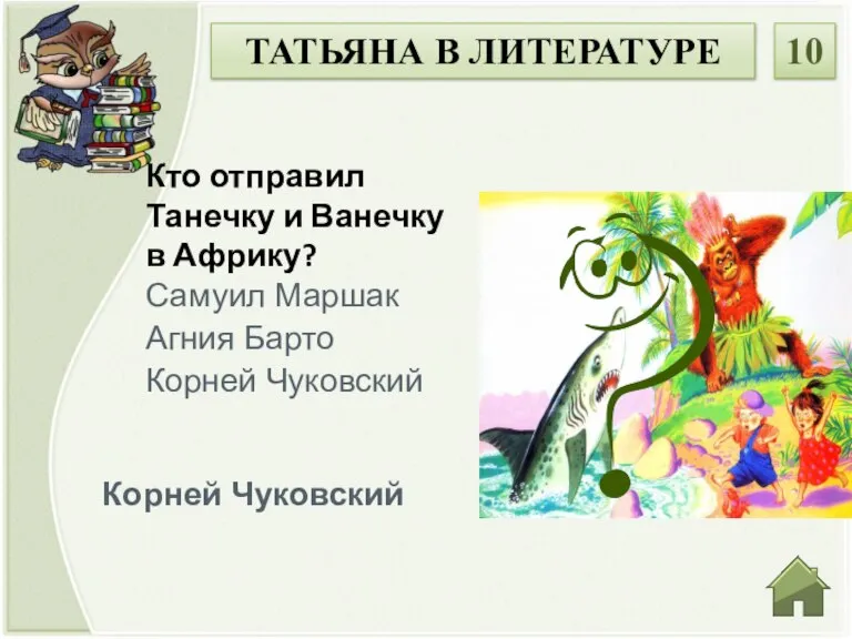 Корней Чуковский Кто отправил Танечку и Ванечку в Африку? Самуил Маршак Агния