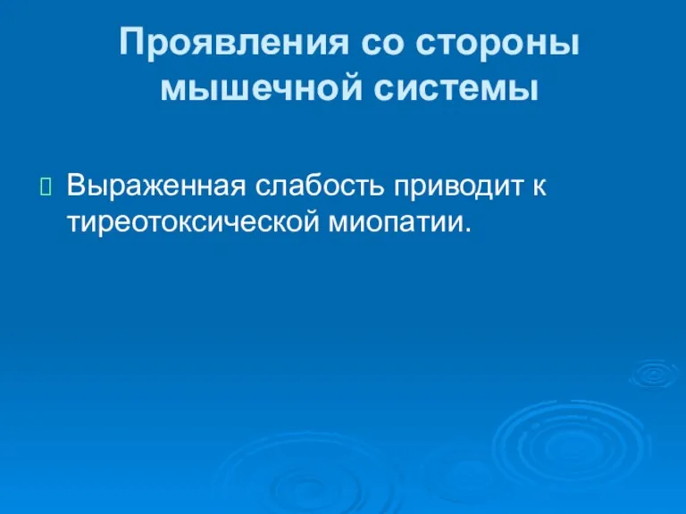 Проявления со стороны мышечной системы Выраженная слабость приводит к тиреотоксической миопатии.