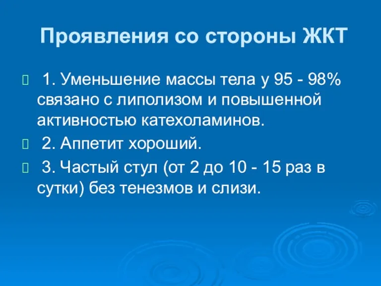 Проявления со стороны ЖКТ 1. Уменьшение массы тела у 95 - 98%