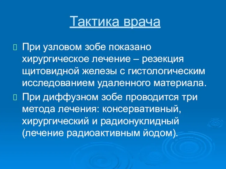 Тактика врача При узловом зобе показано хирургическое лечение – резекция щитовидной железы