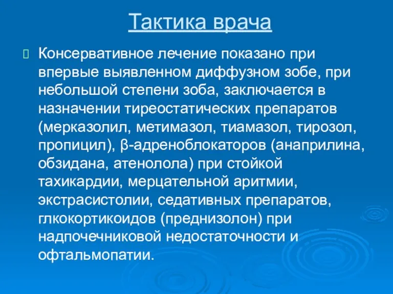 Тактика врача Консервативное лечение показано при впервые выявленном диффузном зобе, при небольшой