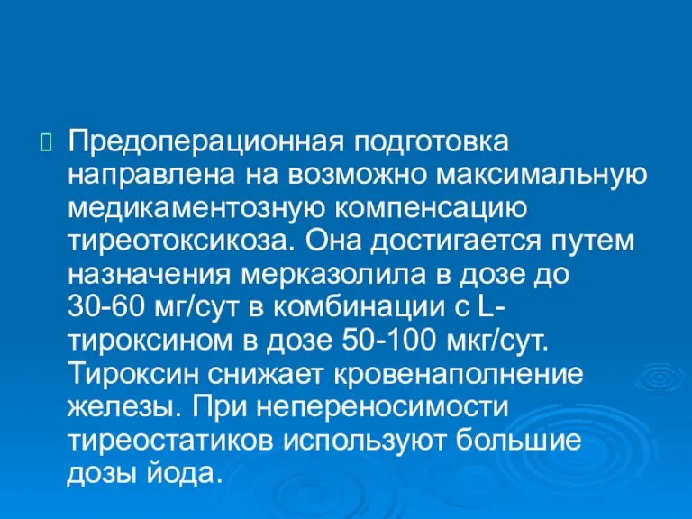 Предоперационная подготовка направлена на возможно максимальную медикаментозную компенсацию тиреотоксикоза. Она достигается путем