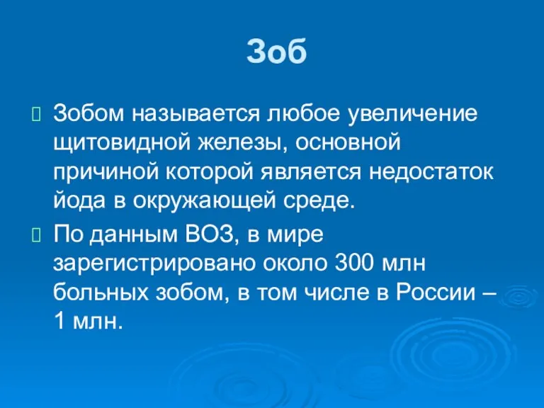 Зоб Зобом называется любое увеличение щитовидной железы, основной причиной которой является недостаток