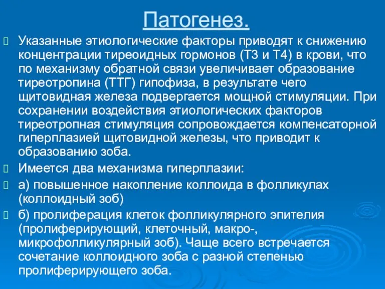 Патогенез. Указанные этиологические факторы приводят к снижению концентрации тиреоидных гормонов (Т3 и