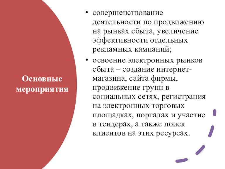 Основные мероприятия совершенствование деятельности по продвижению на рынках сбыта, увеличение эффективности отдельных