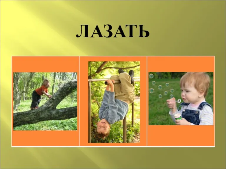 ЛАЗАТЬ