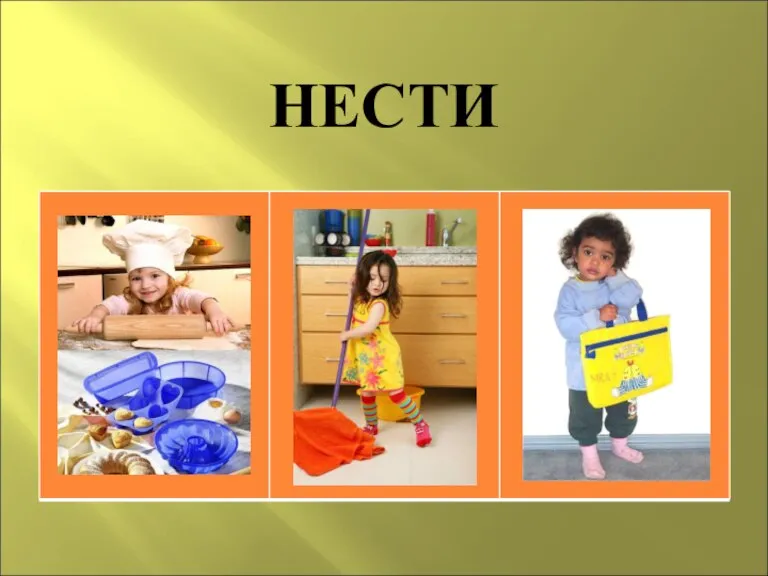 НЕСТИ