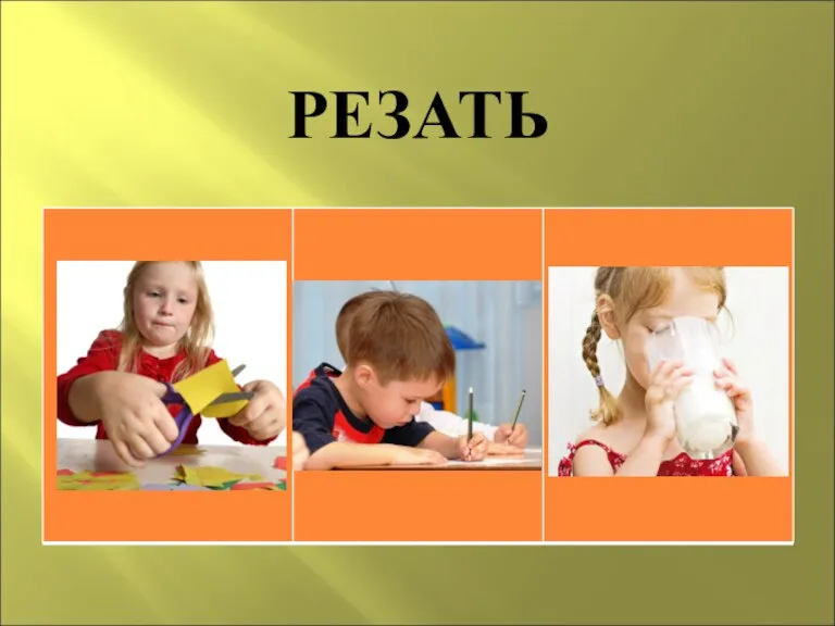 РЕЗАТЬ