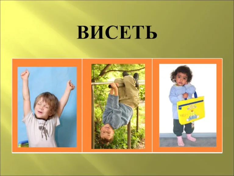 ВИСЕТЬ