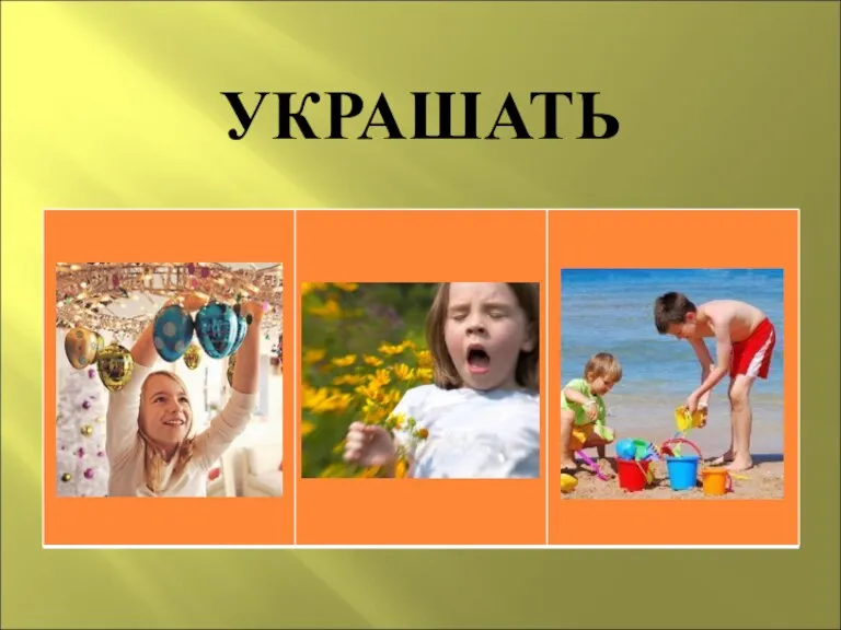 УКРАШАТЬ