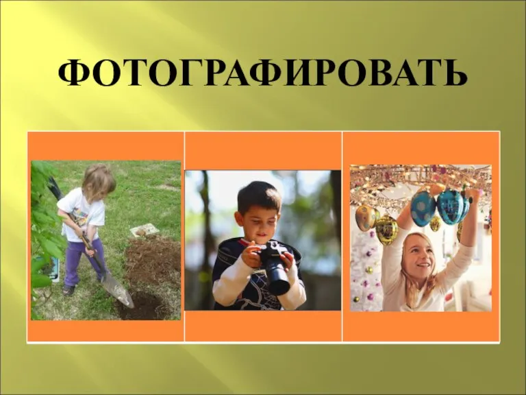 ФОТОГРАФИРОВАТЬ