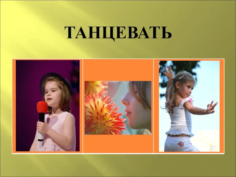 ТАНЦЕВАТЬ