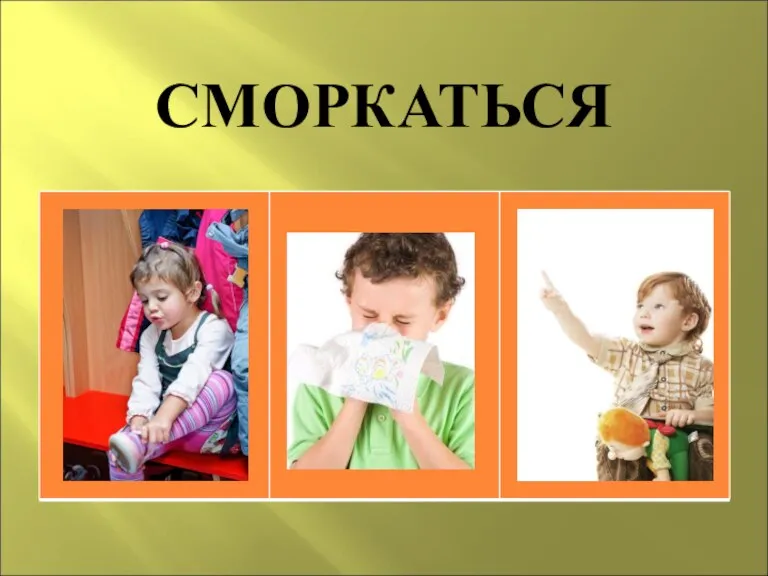 СМОРКАТЬСЯ