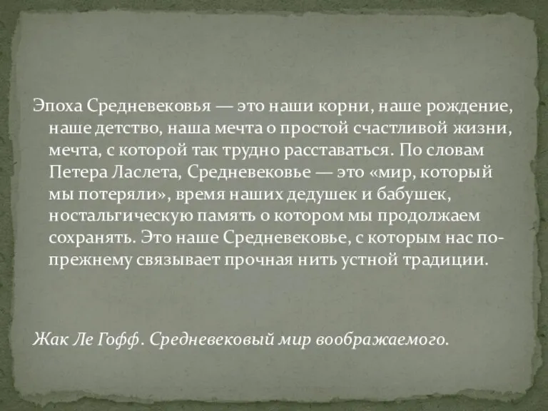 Эпоха Средневековья — это наши корни, наше рождение, наше детство, наша мечта