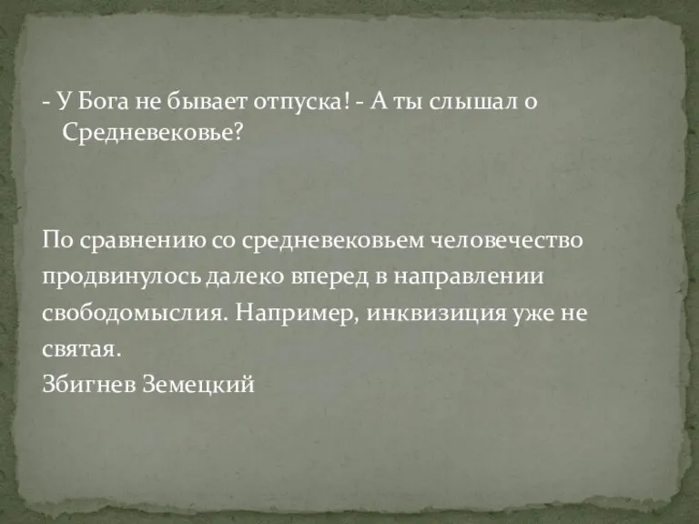 - У Бога не бывает отпуска! - А ты слышал о Средневековье?