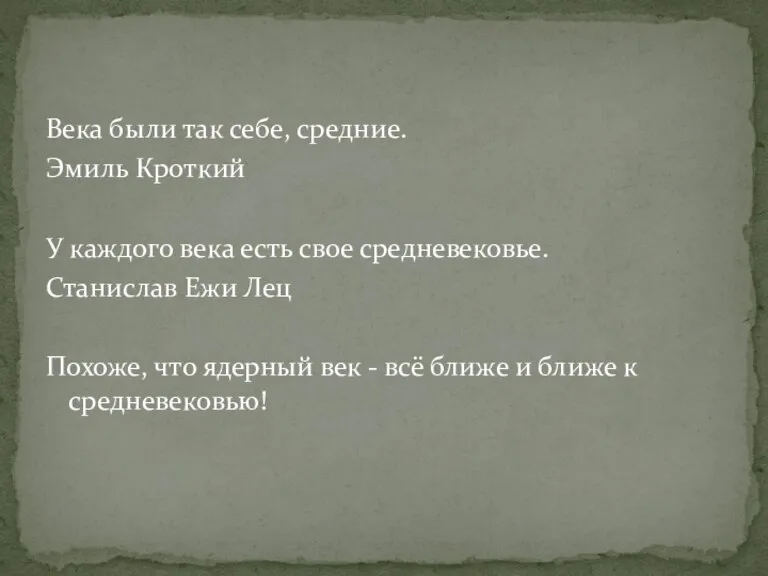 Века были так себе, средние. Эмиль Кроткий У каждого века есть свое