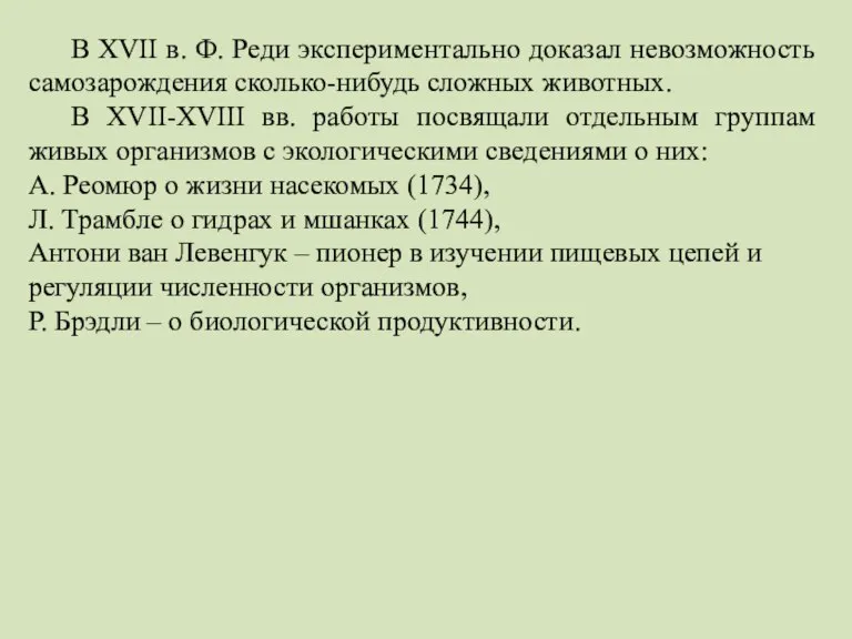 В XVII в. Ф. Реди экспериментально доказал невозможность самозарождения сколько-нибудь сложных животных.