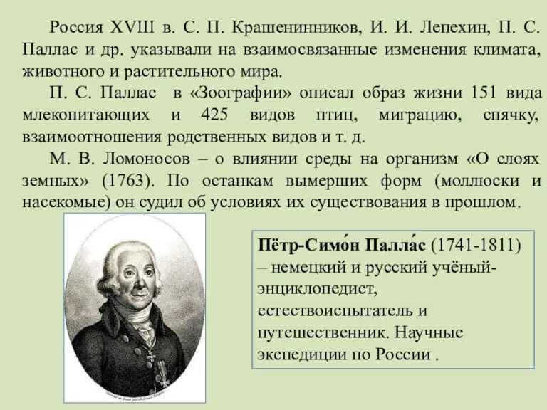 Россия XVIII в. С. П. Крашенинников, И. И. Лепехин, П. С. Паллас