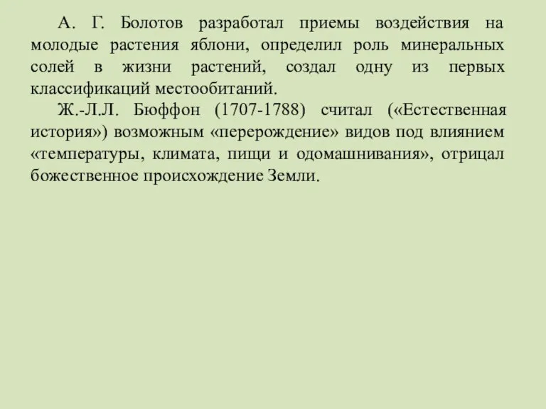 А. Г. Болотов разработал приемы воздействия на молодые растения яблони, определил роль