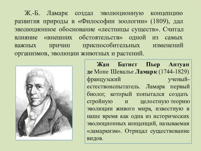 Ж.-Б. Ламарк создал эволюционную концепцию развития природы в «Философии зоологии» (1809), дал