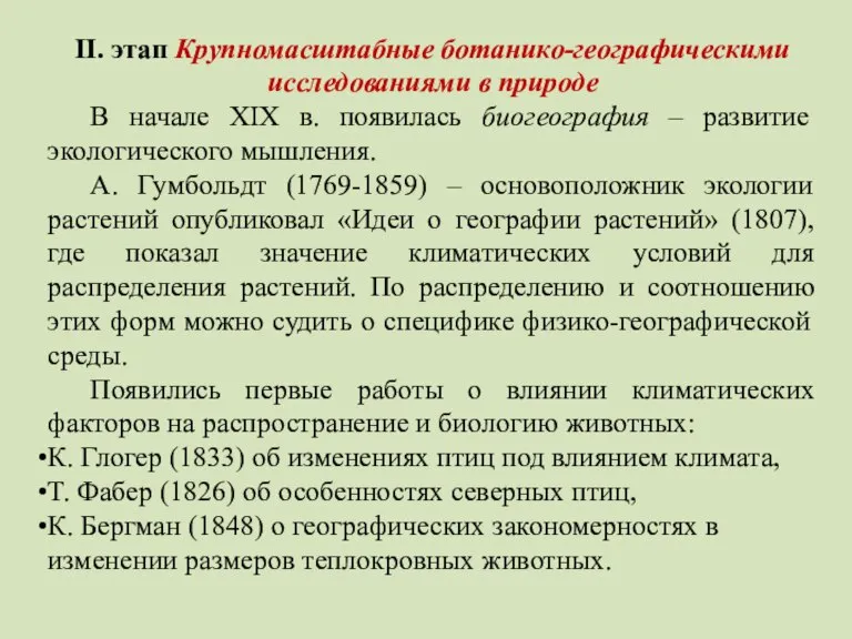 II. этап Крупномасштабные ботанико-географическими исследованиями в природе В начале XIX в. появилась