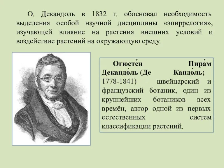 О. Декандоль в 1832 г. обосновал необходимость выделения особой научной дисциплины «эпиррелогия»,