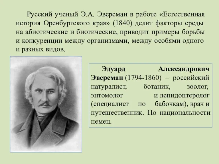Русский ученый Э.А. Эверсман в работе «Естественная история Оренбургского края» (1840) делит
