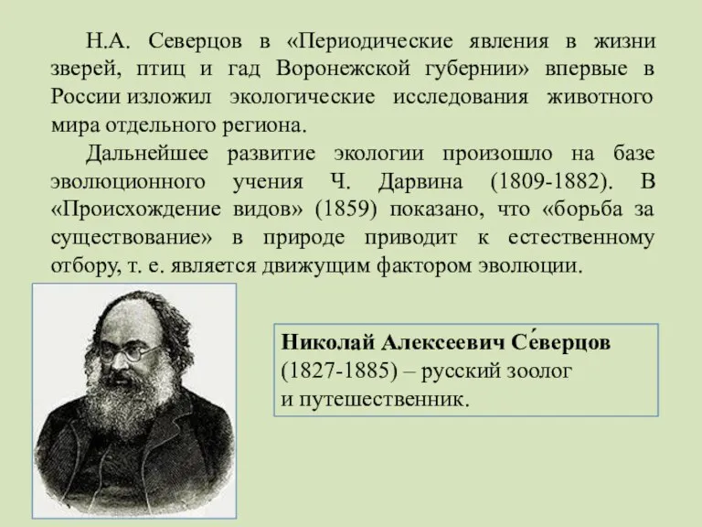 Н.А. Северцов в «Периодические явления в жизни зверей, птиц и гад Воронежской