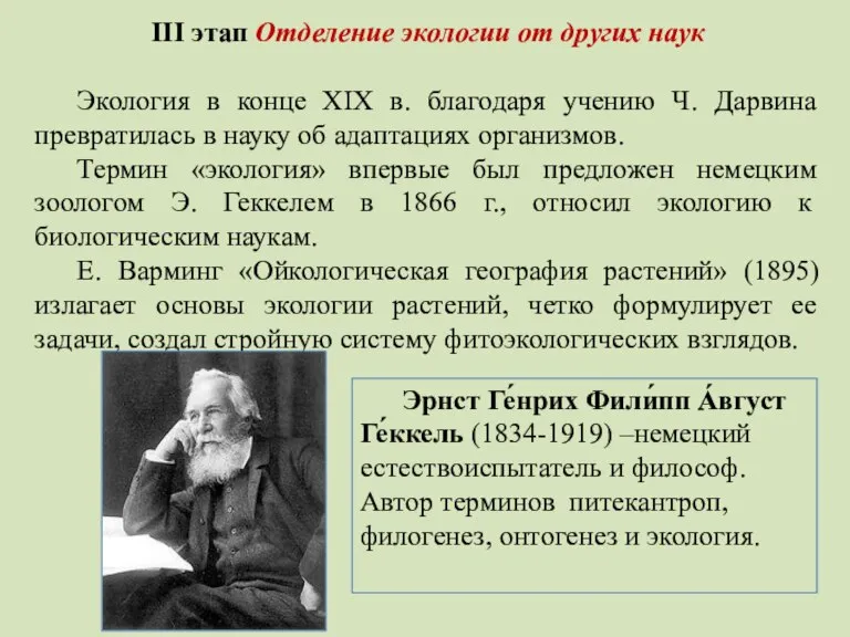 III этап Отделение экологии от других наук Экология в конце XIX в.