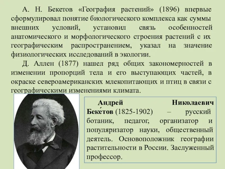 А. Н. Бекетов «География растений» (1896) впервые сформулировал понятие биологического комплекса как