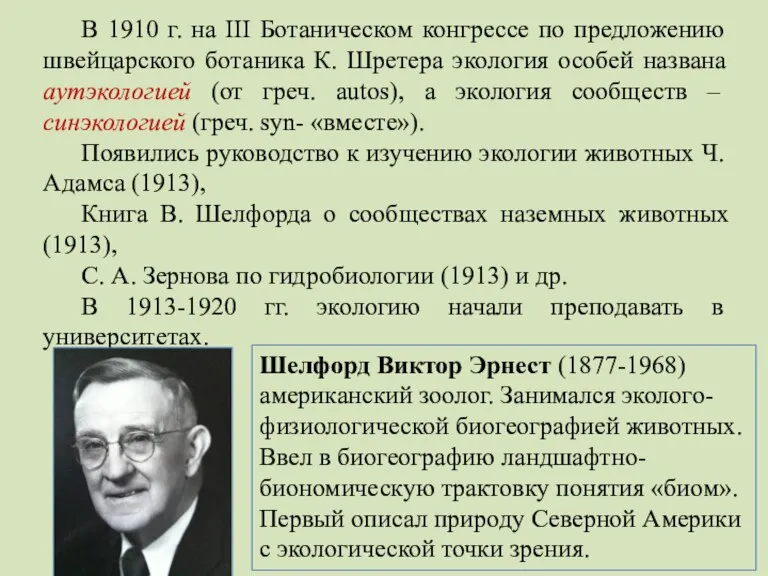 В 1910 г. на III Ботаническом конгрессе по предложению швейцарского ботаника К.