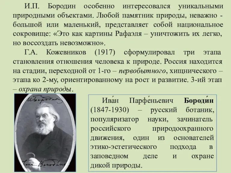 И.П. Бородин особенно интересовался уникальными природными объектами. Любой памятник природы, неважно -