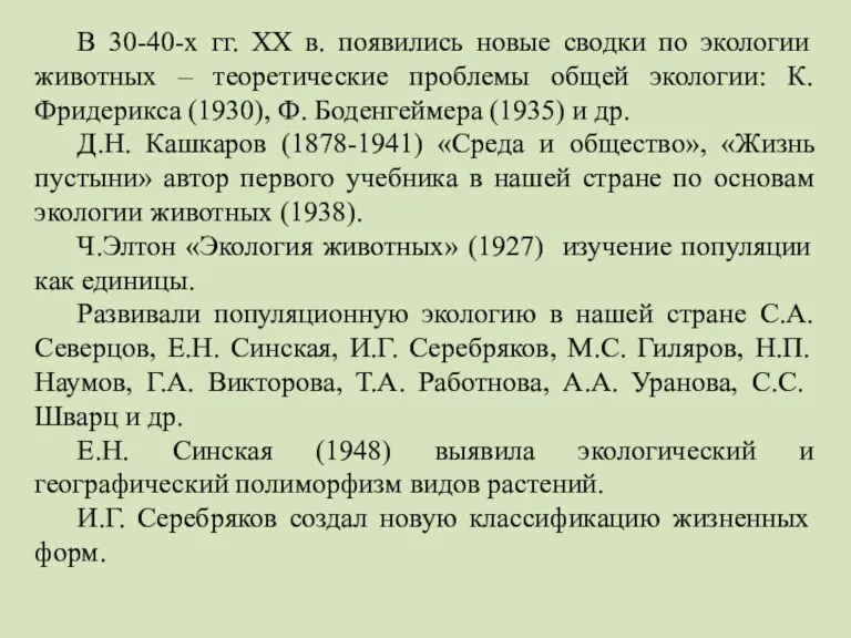 В 30-40-х гг. XX в. появились новые сводки по экологии животных –