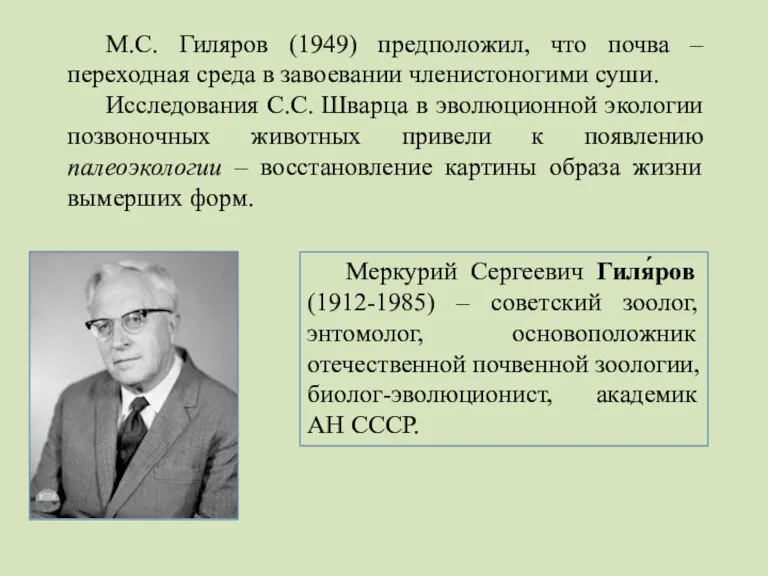 М.С. Гиляров (1949) предположил, что почва – переходная среда в завоевании членистоногими