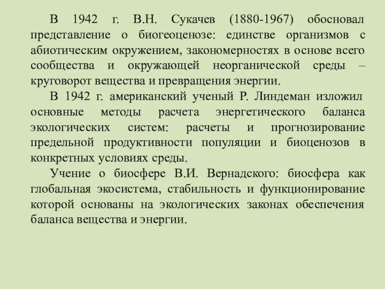 В 1942 г. В.Н. Сукачев (1880-1967) обосновал представление о биогеоценозе: единстве организмов