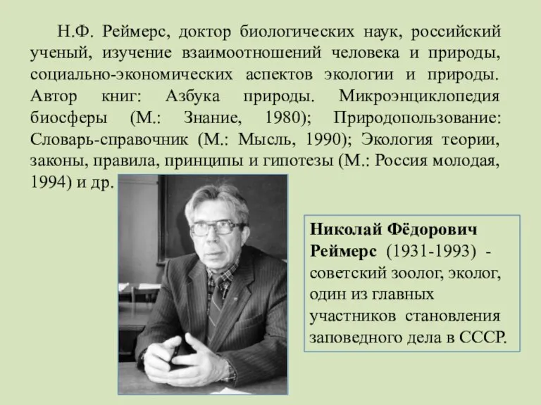 Н.Ф. Реймерс, доктор биологических наук, российский ученый, изучение взаимоотношений человека и природы,