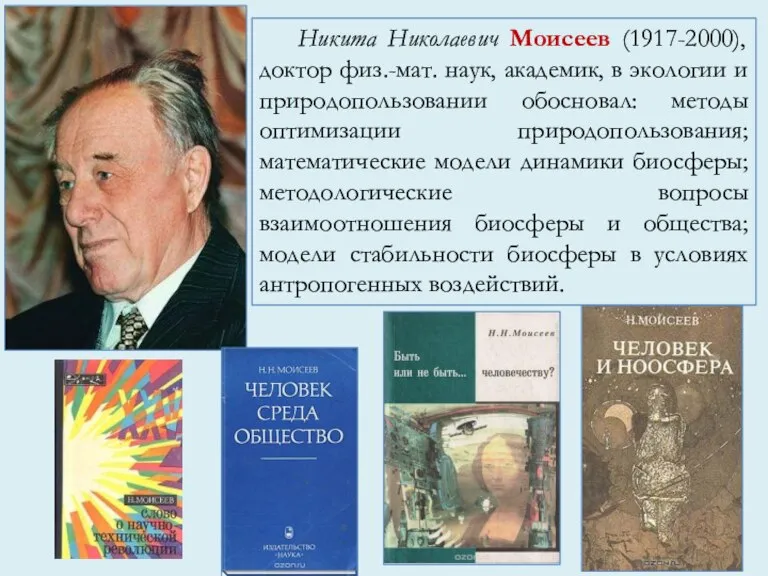 Никита Николаевич Моисеев (1917-2000), доктор физ.-мат. наук, академик, в экологии и природопользовании