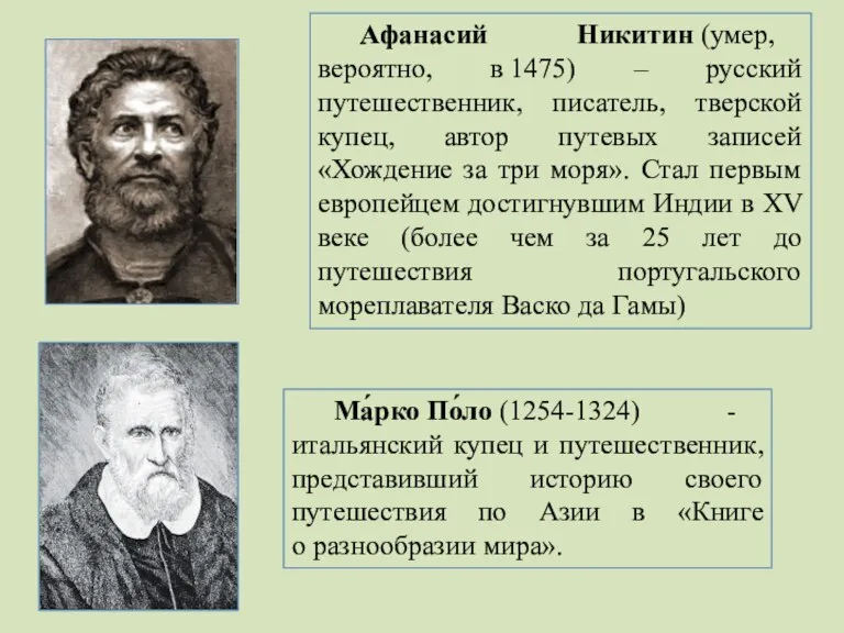 Афанасий Никитин (умер, вероятно, в 1475) – русский путешественник, писатель, тверской купец,