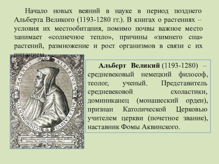 Альберт Великий (1193-1280) – средневековый немецкий философ, теолог, ученый. Представитель средневековой схоластики,